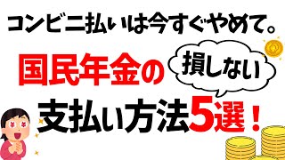 【普通に払うと損！】前納？付加年金？損しない国民年金の支払い方法5選を徹底解説！