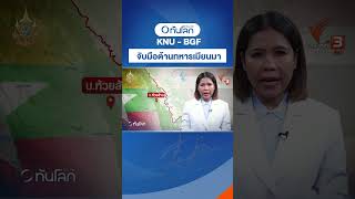 knu - bgf จับมือกันต่อต้านทหารเมียนมา