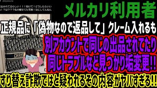 【メルカリ利用者】正規品に「偽物なので返品して」クレーム入れるも別アカウントで同じの出品されてたり同じトラブルなど見つかり垢変更!!すり替え詐欺ではと疑われるその内容がヤバすぎる!!