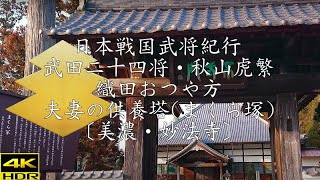 ❖戦国武田氏武将紀行❖ 武田二十四将、秋山虎繁公・織田おつや方夫妻の供養塔(まくら塚)〔美濃・妙法寺〕