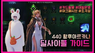 440 Empress Arcana DPS [LostArk]