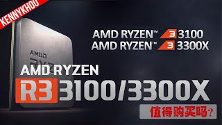 【KENNY】AMD最新的Ryzen 3 3100X \u0026 3300X值不值得买呢?