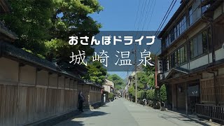 城崎温泉おさんぽドライブ（兵庫県豊岡市）