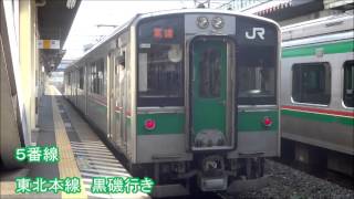 郡山駅 発車シーン集