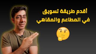 .زيادة مبيعات المطاعم و المقاهي بأقدم طريقة تسويق