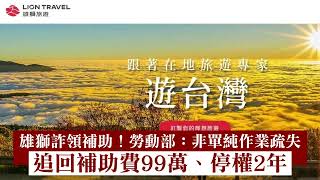 雄獅詐領補助！勞動部：非單純作業疏失　追回補助費99萬+停權2年｜壹蘋新聞網