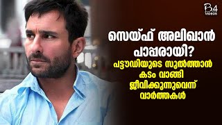 Bollywood ലെ ഏറ്റവും രാജകീയ ജീവിതം ; പക്ഷെ ഇപ്പോൾ സെയ്‌ഫിന്റെ ജീവിതം അങ്ങനെയല്ല | Saif Ali Khan