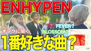 【衝撃】ライブ会場でENGENE120人に1番好きな曲聞いてきた！！in東京ドーム【ENHYPEN】