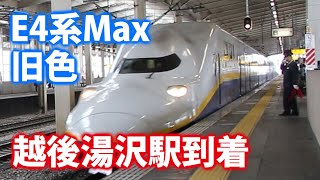 【上越新幹線】E4系Maxとき 旧色 越後湯沢駅到着