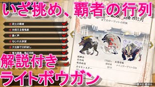 【MHRise】高難度・いざ挑め、覇者の行列攻略〈里最終クエ〉