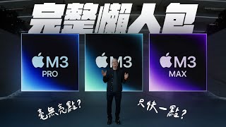 M3 MacBook 與 iMac 發表懶人包！3奈米製程只強一點點？M3 Max 才是最大贏家！(feat. GAME'NIR)