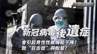 新冠致男性生育能力下降？並或致巨舌症、脫髮！#新冠後遺症 到底是真是假？#post COVID syndrome《新聞鑒證組》20220319【下載鳳凰秀App，發現更多精彩】