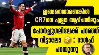 ഇങ്ങനെയാണെങ്കിൽ CR7നെ എല്ലാ ആഴ്ചയിലും പോർച്ചുഗലിലേക്ക് പറഞ്ഞ് വിട്ടാലോ😂: റാൾഫ്  | Football News