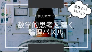 【大学受験数学】大学入試にも出題！嘘つきパズルで数学的思考を磨く | 頭の体操・論理クイズ