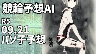 【競輪予想ＡＩ】20230921【パソ子予想】