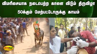 விமரிசையாக நடைபெற்ற காளை விடும் திருவிழா - 50க்கும் மேற்பட்டோருக்கு காயம் | Tiruvannamalai