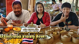 ทริป 6200 กิโล EP.4 กินร้านเด็ด หาดใหญ่ สงขลา