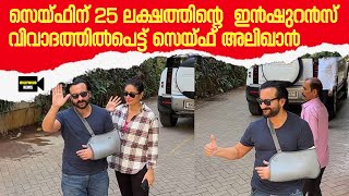 സെയ്ഫിന് 25 ലക്ഷത്തിന്റെ  ഇൻഷുറൻസ്  വിവാദത്തിൽപെട്ട് സെയ്ഫ് അലിഖാൻ