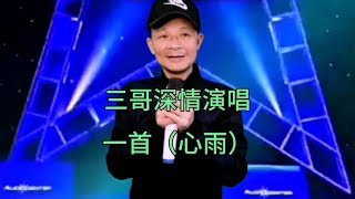 三哥展现出农村歌手实力，男女双声演唱：心雨，评委惊讶配音改编