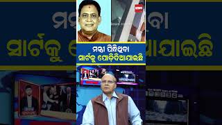 ମନ୍ତ୍ରୀ ପିନ୍ଧିଥିବା ସାର୍ଟକୁ ପୋଡ଼ିଦିଆଯାଇଛି | Power Corrider With Dr Rajaram |#shorts