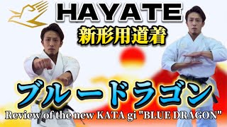 Ryusensei karate HAYATE「BLUE DRAGON 」ブルードラゴン　着てみた！　ガチレビューします！　空手　形　kata kumite りゅう先生　りゅうチューブ　ryutube