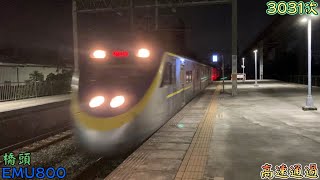 2022/8/20 橋頭 3031次 EMU800(827+828) 高速通過(魚尾板附送)