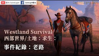 Westland Survival西部世界/土地：牛仔遊戲-事件紀錄：老路