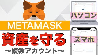 【初心者向け】ハッキングリスクから資産を守る！METAMASK（メタマスク）複数アカウントの作成方法