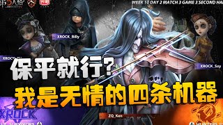 第五人格：ZQvsXR 保平就行？不，我是无情的四杀机器