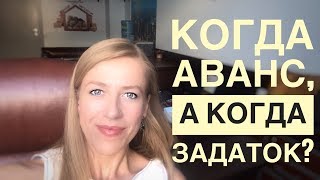 Аванс или задаток?// Что и когда передавать.