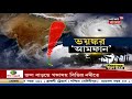 ঘূর্ণিঝড় amphan update প্রবল হাওয়ার সঙ্গে বৃষ্টি শুরু হয়ে গিয়েছে namkhana এ