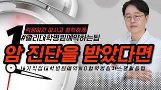 암 진단을 받았다면 침착하게 클릭해주세요!!!(ft.암진단 바로직후  프로세스)