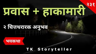 प्रवास + हाकामारी - Marathi Bhaykatha - 231 | Marathi Horror Experiences | भयकथा | T.K. Storyteller