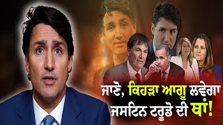 Canada : ਜਾਣੋ, ਕਿਹੜਾ ਆਗੂ ਲਵੇਗਾ Justin Trudeau ਦੀ ਥਾਂ! Hamdard Tv |