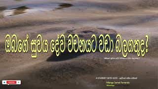 ඔබගේ සුවය දේව වචනයට වඩා බලගතුද?