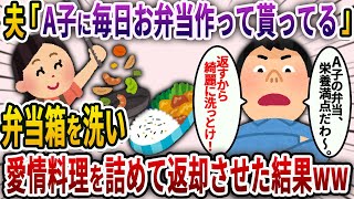 【2chスカッと】会社の美人同僚A子にお弁当を作って貰う夫→「弁当箱洗っとけ」→私「オッケー」→同僚A子がそのお弁当箱を開けた結果・・・【ゆっくり解説】