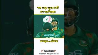 শান্ত দলকে সুন্দর একটি জয় এনে দিয়েছেন #cricketlover #cricketshorts #viral #shorts #tiktok #cricket