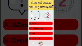 ಕರ್ನಾಟಕ ರಾಜ್ಯದ ರಾಜ್ಯಪಕ್ಷಿ ಯಾವುದು? #gk #quiztime #quiz #kannada #kannadaquiz #generalknowledge #quiz