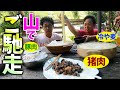 イノシシ肉と豚肉と冷や麦で夏っぽい山ランチ‼