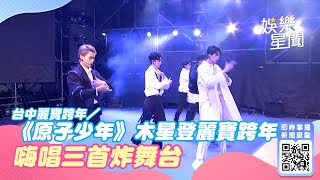 台中麗寶跨年／《原子少年》木星登麗寶跨年 嗨唱三首炸舞台｜@star_world