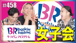 【女子会】オネエがサーティワン食べながら結婚とか語ってたら、熱入っちゃってアイス溶けちゃう。でもやさしさで溢れたい。 ちと重かったらごめん。エンガブ #458