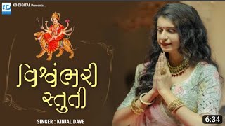 Vishvambhari Stuti - Kinjal Dave - KD Digital #stuti #kinjaldave #kddigital #morningaarti