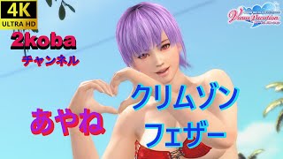 【4K】【DOAXVV】あやね　クリムゾン・フェザー【DEAD OR ALIVE Xtreme Venus Vacation】