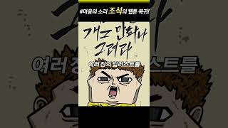 마음의 소리 조석! 3년만에 복귀!