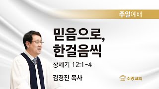 [소망교회] 믿음으로, 한걸음씩 / 창 12:1~4 / 주일설교 / 김경진 목사 / 20210711