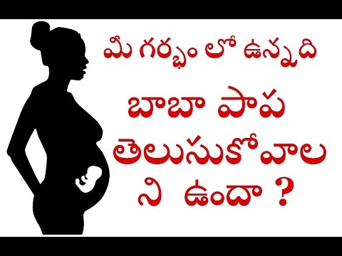 PREGNANCY GENDER TEST BOY OR GIRL / TELUGU PREGNANCY GENDER TEST BOY OR GIRL / TELUGU