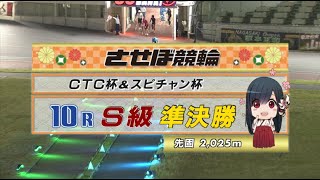 2022年4月13日 佐世保競輪FⅠ　10R　VTR