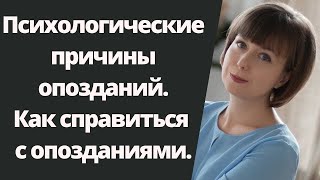 Причины опозданий. Как справиться с опозданиями. Постоянно опаздываю. Личные границы.