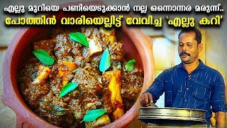 എല്ലു മുറിയെ പണിയെടുക്കാൻ നല്ല ഒന്നൊന്നര മരുന്ന്.. പോത്തിൻ വാരിയെല്ലിട്ട് വേവിച്ച 'എല്ലു കറി'