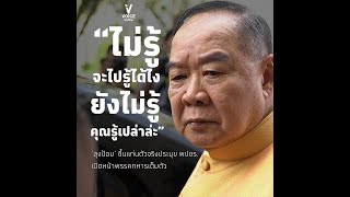 'ประวิตร' ไม่รู้ แต่รอขึ้นแท่นหัวหน้า พปชร. ตัวจริง